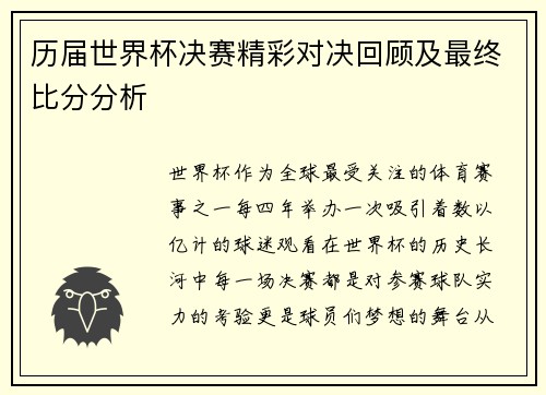 历届世界杯决赛精彩对决回顾及最终比分分析